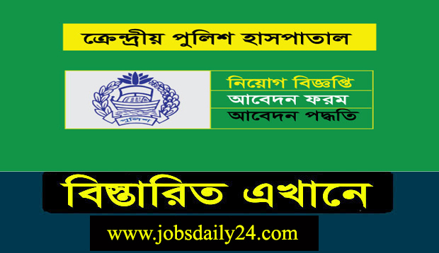 Central Police Hospital Job Circular 2024