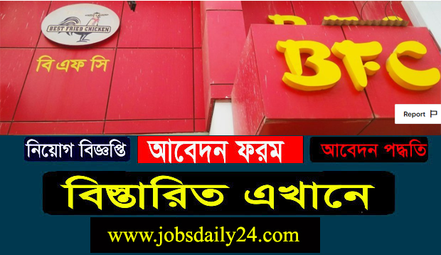 BFC Job Circular 2024