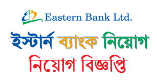 Eastern Bank Limited Job Circular 2024