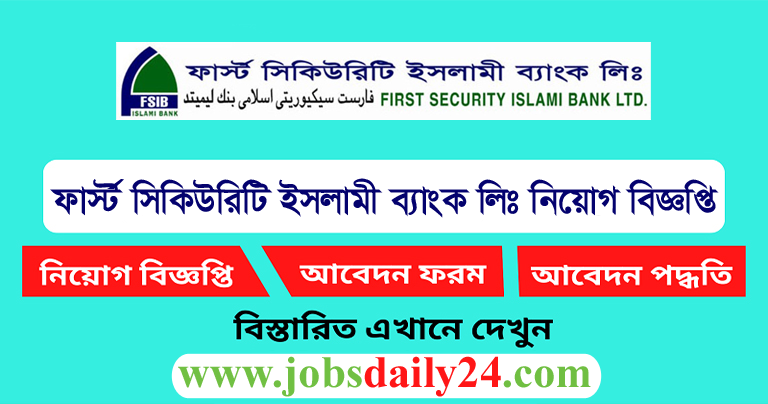 First Security Islami Bank Limited Job Circular 2024