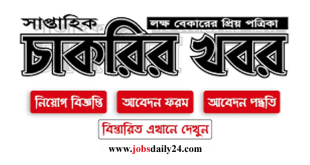 Saptahik Chakrir Khobor Newspaper PDF Download