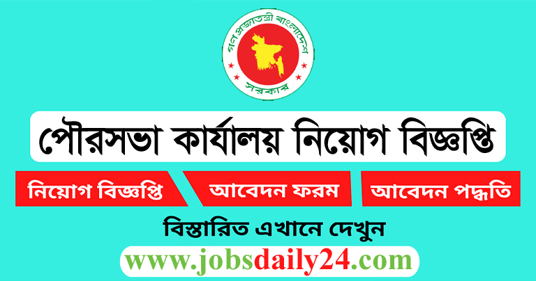 Municipal Office Job Circular 2024