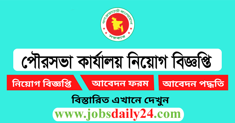 Pourashava Karjaloy Job Circular 2024